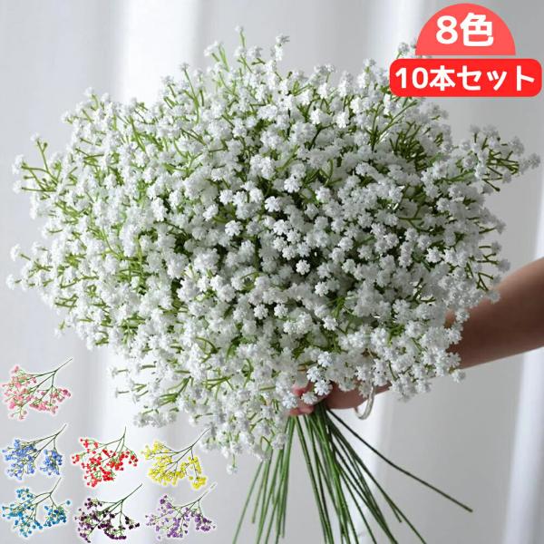 かすみ草 造花 10本セット 本物そっくり アーティフィシャルフラワー 花束 ウェディング 装飾 室...