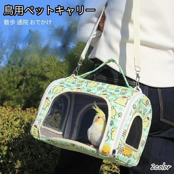 鳥 キャリー 移動用ケージ 手提げ 肩掛け インコ 文鳥 手乗り キャリー 止まり木付き  鳥 バー...