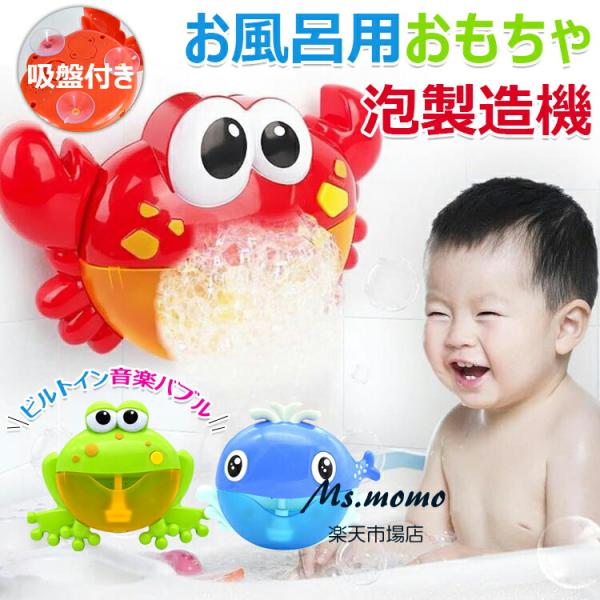 お風呂おもちゃ シャボン玉 バブルマシーン カニ カエル クジラ 動物おもちゃ 面白い シャボン玉 ...