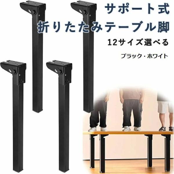 サポート式折りたたみテーブル脚 4本セット DIY 折りたたみ脚 交換 高耐久 高耐荷重 強化鉄製 ...