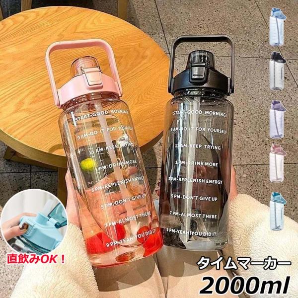 ウォーターボトル 水筒 2リットル 水筒 2000ml タイムマーカー 漏れ防止 ストロー付き かわ...