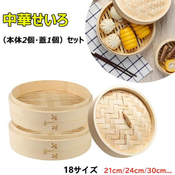せいろ蒸し 天然竹 せいろ 18cm 21cm 24cm 2段セット 中華せいろ 竹セイロ 食卓 セ...