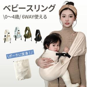 ベビースリング 抱っこ紐 新生児 スリング 横抱き 首すわり前 成長に合わせて使える6WAY 抱っこひも 抱っこ紐 人気 抱っこ紐 おしゃれ スリング