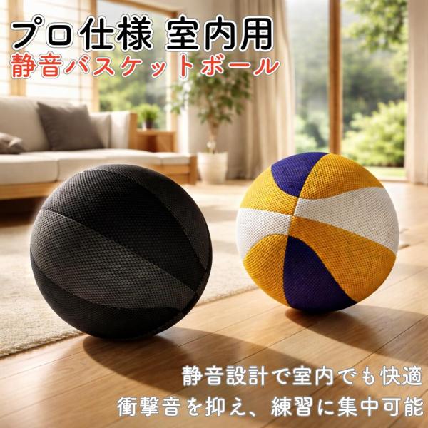 バスケットボール 静音 エアレスボール 5号 7号 室内用 空気入れ不要 カスが出にくい 削れにくい...