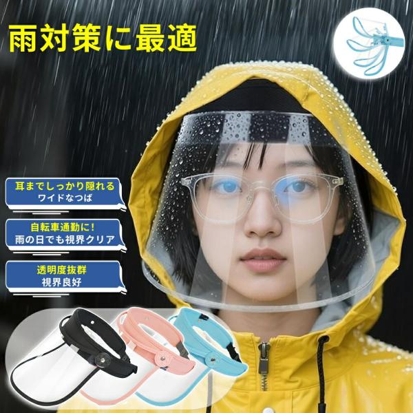 レインバイザー クリアバイザー 自転車 透明 レインクリアバイザー 顔が濡れない 雨よけバイザー 雨...
