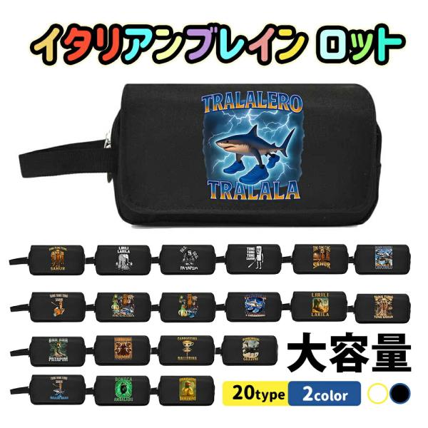 イタリアンブレインロット 大容量 ペンケース イタリアンブレイン ロットブレインロット おしゃれ  ...