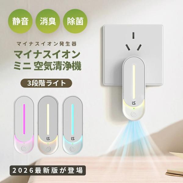 空気清浄機 ミニ 小型 コンセント 集塵/ 消臭 /脱臭/ 空気清浄 常夜灯付き マイナスイオン発生...