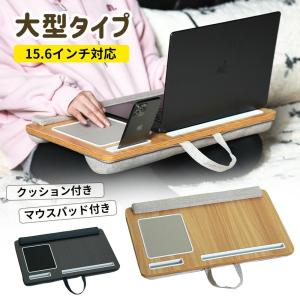 クッションテーブル 膝上テーブル テーブルクッション 高さ調整 ラップデスク ノートパソコンデスク タブレット ラップトップテーブル ノートパソコン