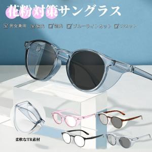 花粉メガネ 花粉サングラス ブルーライトカット 偏光 調光 変色 UVカット 保護メガネ 花粉防止メガネ メンズ レディース 紫外線カット 軽量 花粉症 飛沫