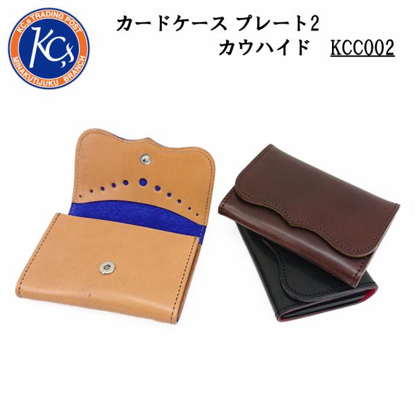 KC,s ケイシイズ カードケース プレート2 カウハイド 名刺入れ 栃木レザー 本革 牛革 収納力...