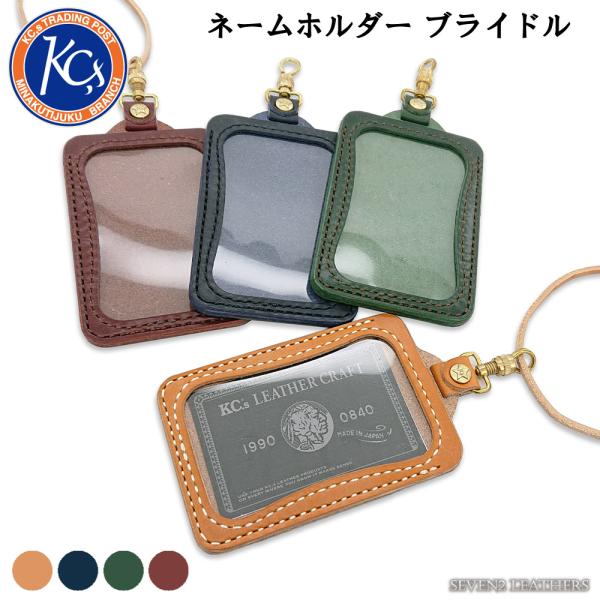 ケイシイズ Kc,s ネームホルダー ハンドステッチ ブライドルレザー ネックホルダー カードケース...