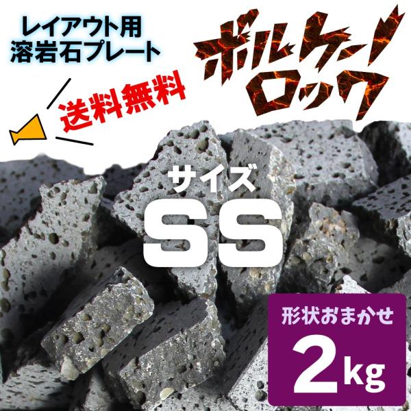 水槽用天然石 2kg 砕石 溶岩石プレート 溶岩石 レイアウト ボルケーノロック サイズSS