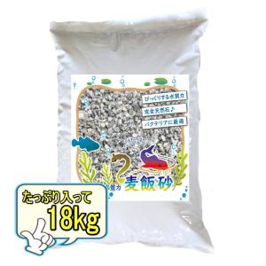 麦飯砂 18kg 業務用 大容量 水槽 アクアリウム｜ststone