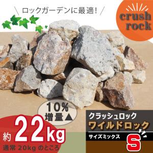 庭石 ロックガーデン 石 割栗石 ワイルドロッ...の詳細画像2