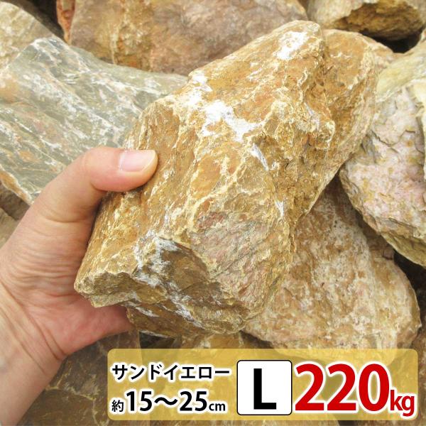 庭石 ロックガーデン 石 割栗石 イエロー L 220kg (22kgx10箱) ガーデニング 石 ...