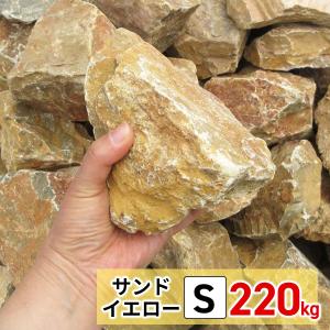 庭石 ロックガーデン 石 黄色 イエロー S 110kg (22kgx5箱) 割栗石