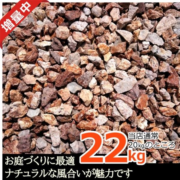 砂利 22kg 砕石 サビ砂利 ブラウン 茶色 防犯砂利 防草シートの上に  庭 砂利敷き 庭石 化...