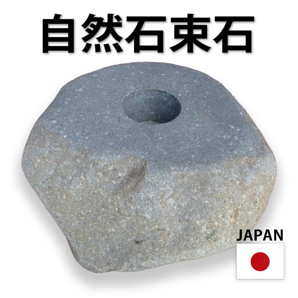 自然石 束石 沓石 玉石 ホゾ穴 + 貫通穴 両方開いているタイプ 柱石 自然石 日本 国産 建築