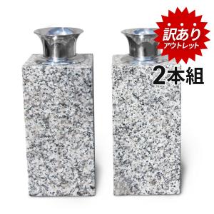 訳あり アウトレット お墓用の花立L01 左右1対セット高級白みかげ石製 ステンレス花筒付 お墓の見栄えが格段アップ 工事不要で置くだけ簡単