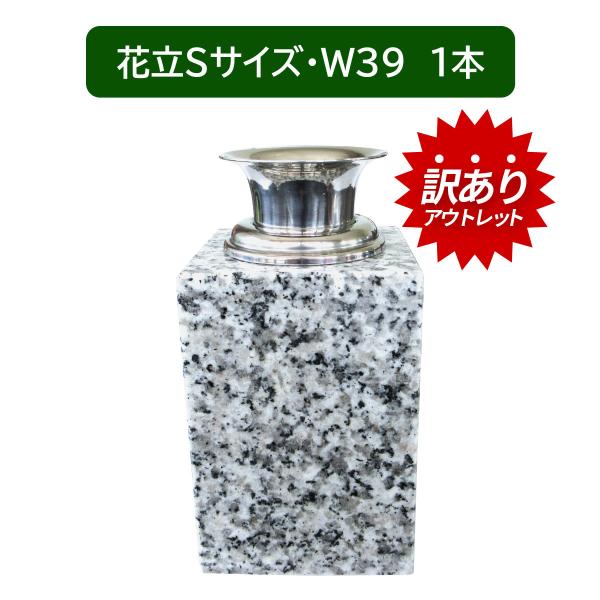 訳あり アウトレット お墓用の花立 単品 S-W39 高級白みかげ石製 ステンレス花筒付 お墓の見栄...