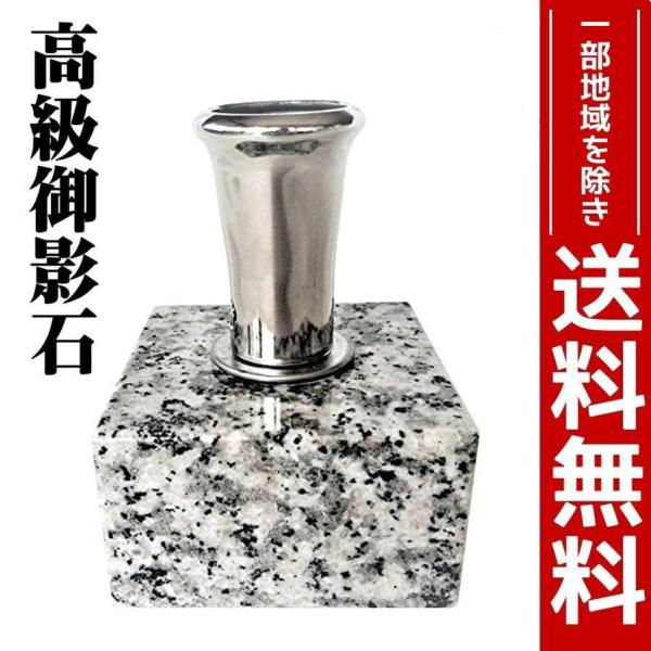 【お墓用】線香立て ステンレス製 ネジ式 みかげ石の台座付き（固定済み） 置くだけでお墓がグレードア...