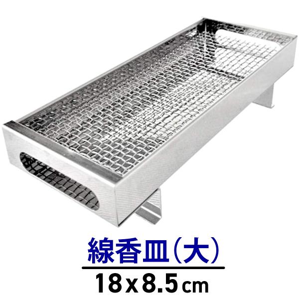 【お墓用】線香皿 横置き型 大サイズ お墓を汚さないステンレス製 家名シール付き STクラフト ST...