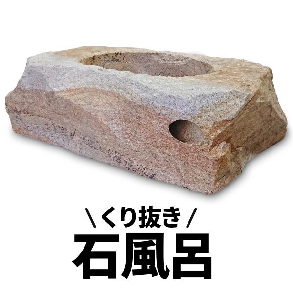 石風呂 自然石 削り出し くり抜きタイプ 圧倒的な迫力と存在感 まさに高級旅館の客室露天風呂 自宅や...