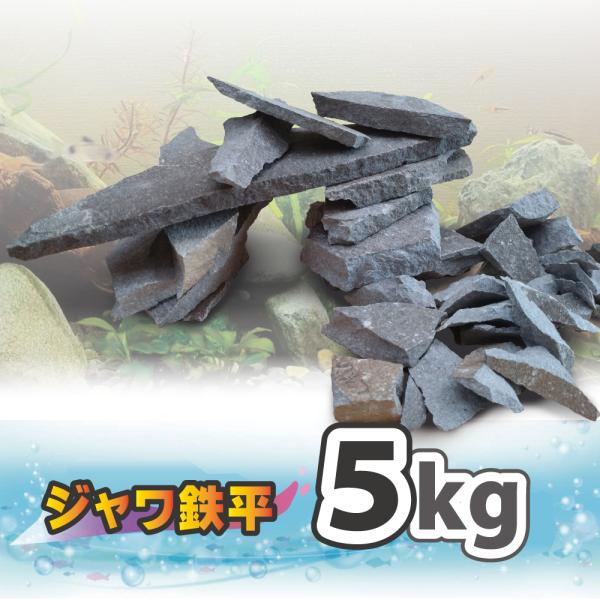 ジャワ鉄平石 サイズミックス 水槽・アクアリウム用 5kg