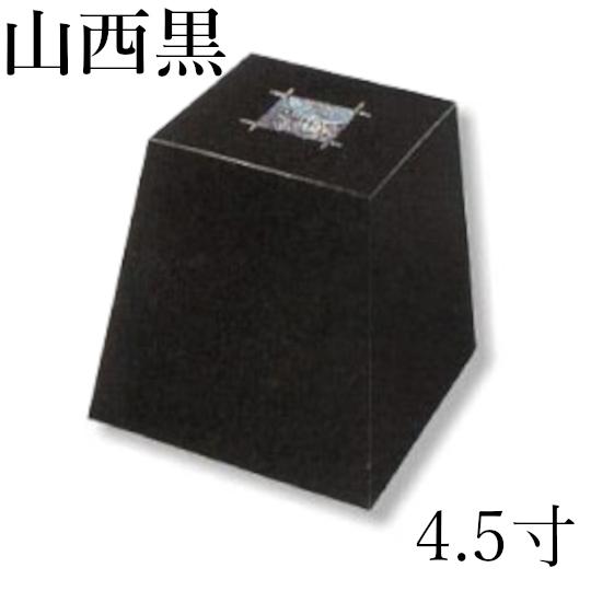 沓石 黒御影石 4.5寸型 山西黒 ホゾ・本磨き