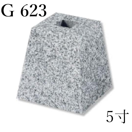 沓石 白御影石 5寸型 G623 ホゾ・本磨き