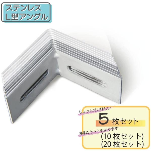 L型金具5個セット L型アングル ステンレス製