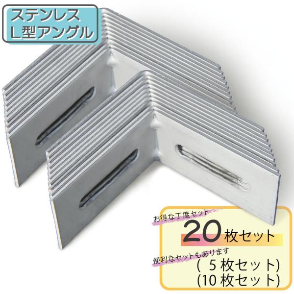 L型金具20個セット L型アングル ステンレス製