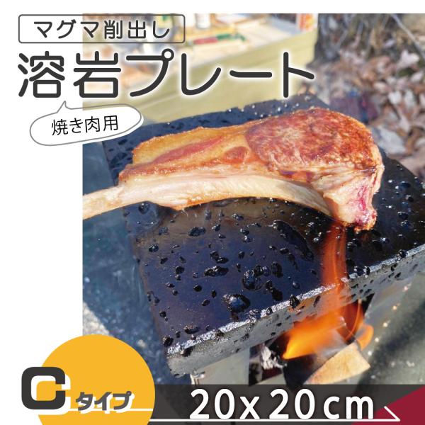 溶岩プレート C 20x20cm バーベキュー 調理用品 焼肉用 焼肉 キャンプ用品 キャンプ クッ...