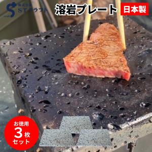 溶岩プレート D 20x30cm お得な3枚セット バーベキュー 調理用品 焼肉用 焼肉 キャンプ用品 キャンプ クッカー 調理器具 アウトドア アウトドア用品 コッヘル｜石材のことならSTクラフト