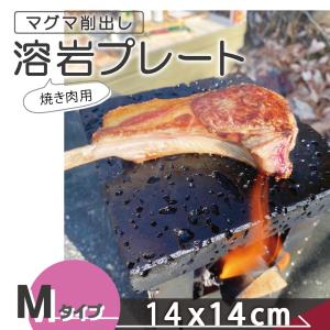 溶岩プレート M 14x14cm ソロキャンプ バーベキュー 調理用品 焼肉用 焼肉 キャンプ用品 キャンプ クッカー 調理器具 アウトドア アウトドア用品 コッヘル｜石材のことならSTクラフト