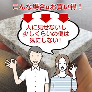 訳あり アウトレット 新品 御影石 平板 18...の詳細画像5