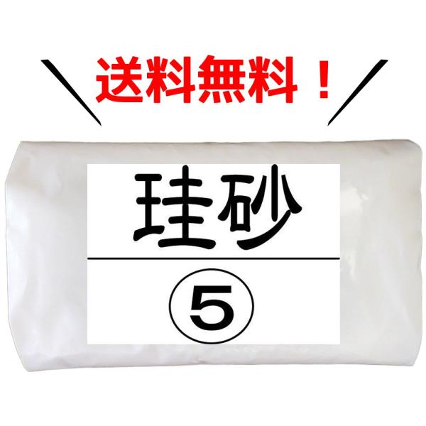 珪砂 5号 6kg モルタル材料 硅砂 砂 けい砂 乾燥砂 防災 初期 火災 消火 鎮火 火 発火 ...