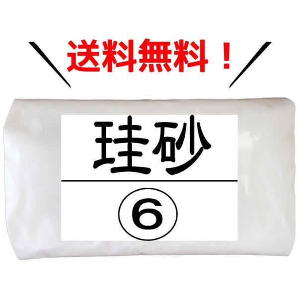 珪砂 6号 6kg モルタル材料 硅砂 砂 けい砂 乾燥砂 防災 初期 火災 消火 鎮火 火 発火 ...
