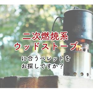 お試しジャスト量 ペレットストーブ 燃料 16...の詳細画像1