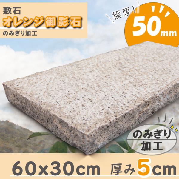 踏み石に 敷石 平板 庭 サビ御影 御影石 ノミキリ 600×300角 50mm厚 石畳 飛石 飛び...