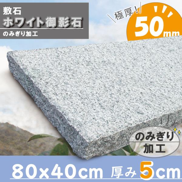 踏み石に 敷石 平板 庭 白 御影石 白御影 サビ御影 ノミキリ 800×400角 50mm厚 石畳...
