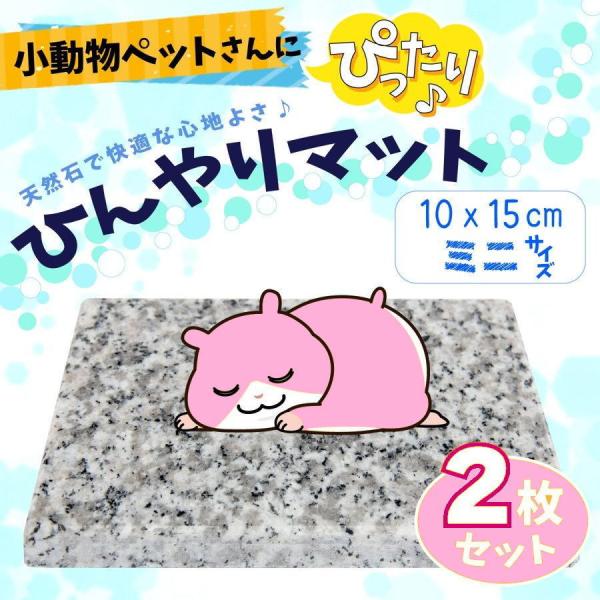 天然石 ひんやりマット 2枚セット 15×10cm 冷たい 洗える 丈夫 天然石 ペット 犬 猫 う...