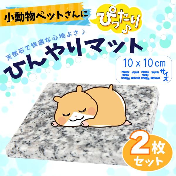 天然石 ひんやりマット 2枚セット 10×10cm 冷たい 洗える 丈夫 天然石 ペット 犬 猫 う...