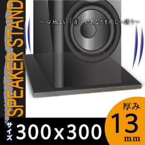 オーディオボード・スピーカースタンド 黒 30×30×1.3cm 1枚入り ブラック スピーカー台 インシュレーター PCスピーカー スピーカー 音響機器 御影石 小型