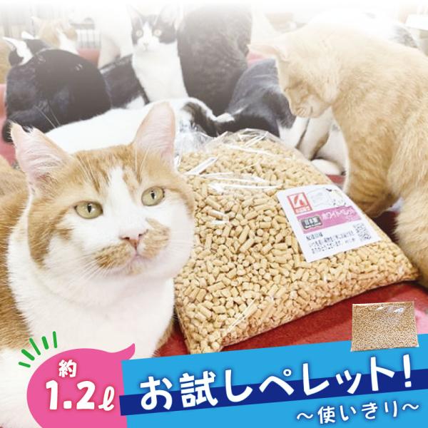 猫砂 お試し 猫の砂 1000円 ポッキリ 送料無料 システムトイレ 猫砂 ペレット 木質ペレット ...