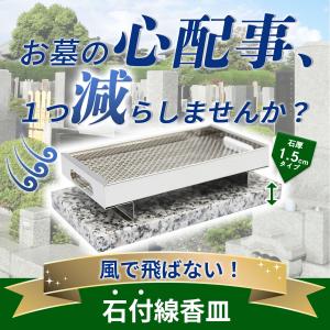 【お墓用】線香皿【御影石の台座付きS15】台風...の詳細画像1