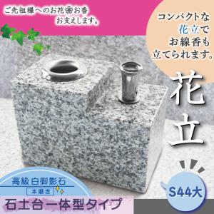 お墓用】線香立て ステンレス製 ネジ式 みかげ石の台座付き（固定済み