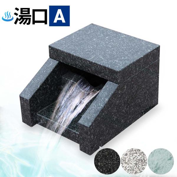 温泉 湯口 吐水口 Aタイプ 黒御影 石 販売 御影石 湯出口 天然石 建築資材 部材 自然石 銭湯...
