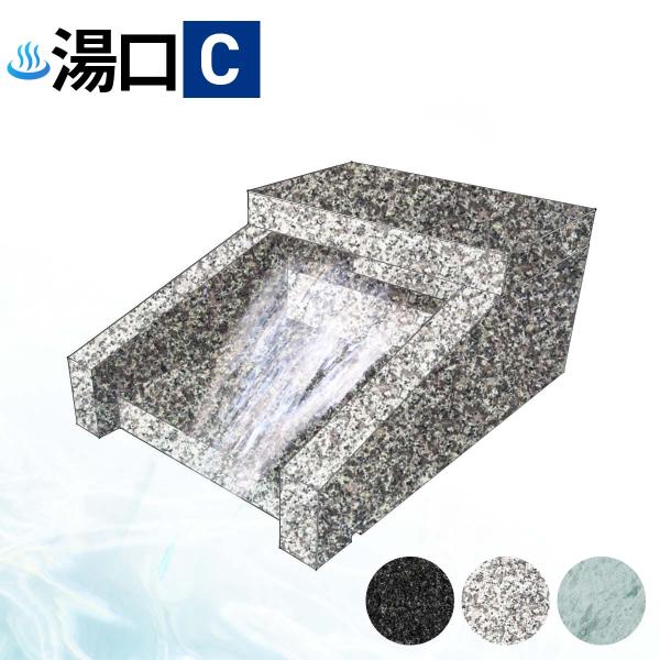 温泉 湯口 吐水口 Cタイプ 白御影 石 グレー 販売 御影石 湯出口 天然石 建築資材 部材 自然...