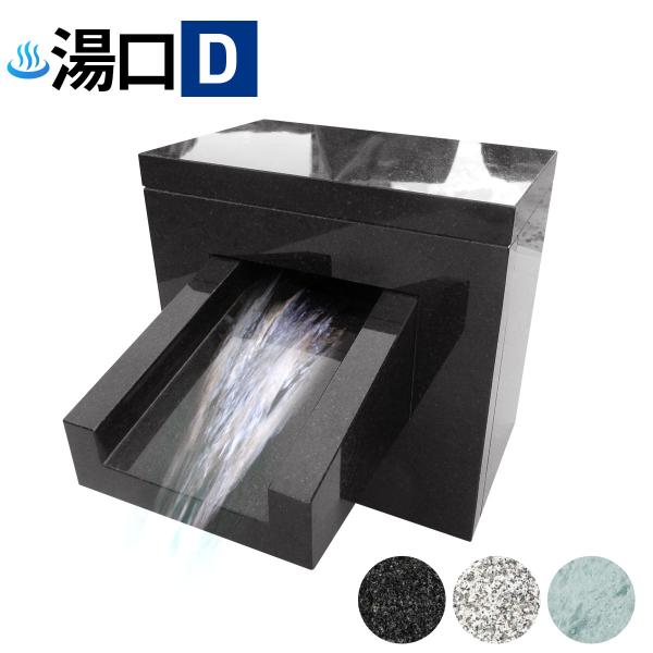 温泉 湯口 吐水口 Dタイプ 黒御影石 黒 石 販売 御影石 湯出口 天然石 建築資材 部材 自然石...